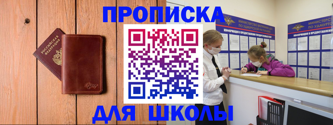 прописка для школы в Ульяновске
